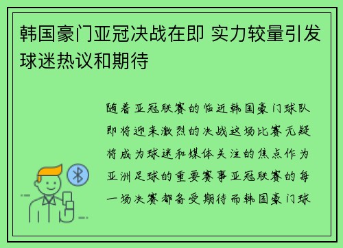 韩国豪门亚冠决战在即 实力较量引发球迷热议和期待