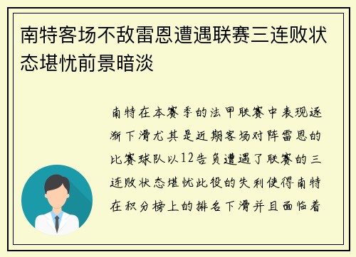 南特客场不敌雷恩遭遇联赛三连败状态堪忧前景暗淡