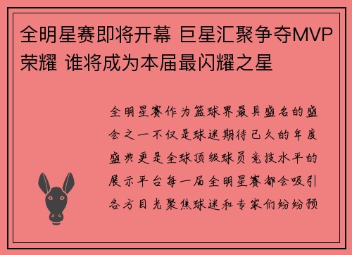 全明星赛即将开幕 巨星汇聚争夺MVP荣耀 谁将成为本届最闪耀之星