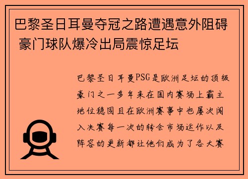 巴黎圣日耳曼夺冠之路遭遇意外阻碍 豪门球队爆冷出局震惊足坛
