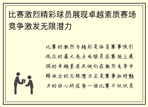 比赛激烈精彩球员展现卓越素质赛场竞争激发无限潜力