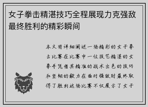 女子拳击精湛技巧全程展现力克强敌最终胜利的精彩瞬间