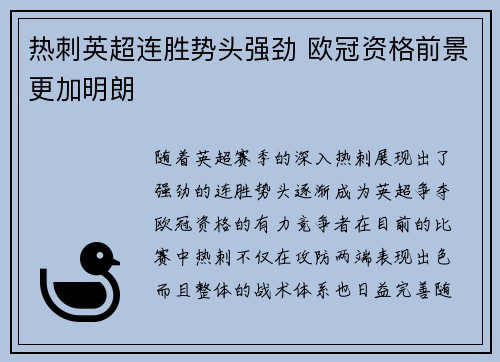 热刺英超连胜势头强劲 欧冠资格前景更加明朗