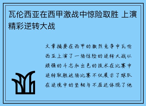 瓦伦西亚在西甲激战中惊险取胜 上演精彩逆转大战