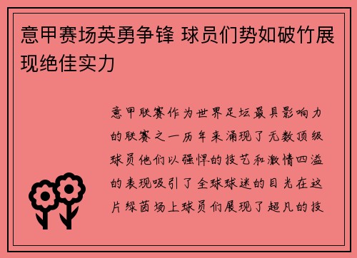意甲赛场英勇争锋 球员们势如破竹展现绝佳实力