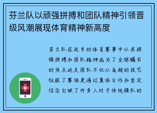 芬兰队以顽强拼搏和团队精神引领晋级风潮展现体育精神新高度