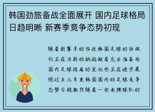韩国劲旅备战全面展开 国内足球格局日趋明晰 新赛季竞争态势初现