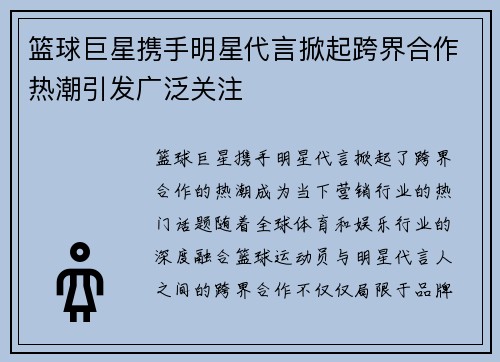 篮球巨星携手明星代言掀起跨界合作热潮引发广泛关注