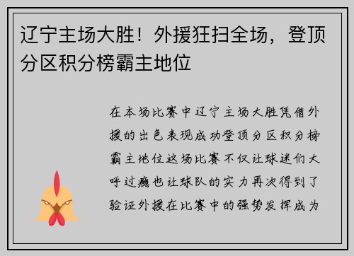 辽宁主场大胜！外援狂扫全场，登顶分区积分榜霸主地位