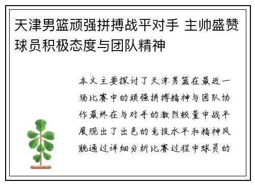 天津男篮顽强拼搏战平对手 主帅盛赞球员积极态度与团队精神