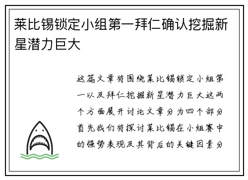 莱比锡锁定小组第一拜仁确认挖掘新星潜力巨大