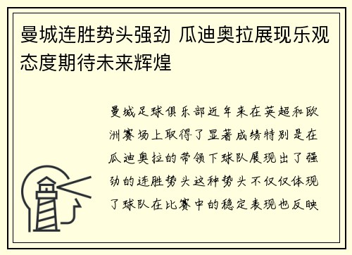 曼城连胜势头强劲 瓜迪奥拉展现乐观态度期待未来辉煌