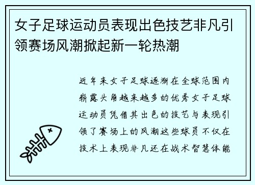 女子足球运动员表现出色技艺非凡引领赛场风潮掀起新一轮热潮