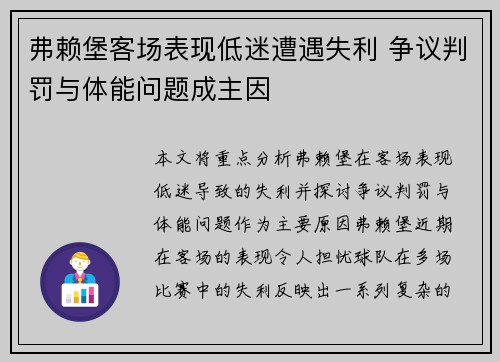 弗赖堡客场表现低迷遭遇失利 争议判罚与体能问题成主因