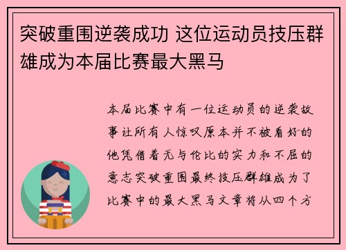 突破重围逆袭成功 这位运动员技压群雄成为本届比赛最大黑马