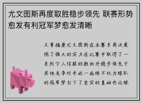 尤文图斯再度取胜稳步领先 联赛形势愈发有利冠军梦愈发清晰