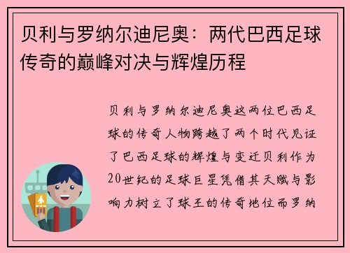 贝利与罗纳尔迪尼奥：两代巴西足球传奇的巅峰对决与辉煌历程