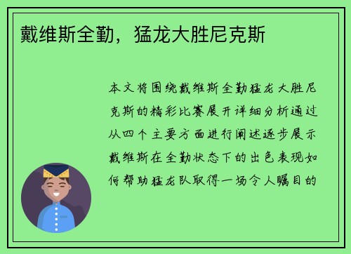 戴维斯全勤，猛龙大胜尼克斯