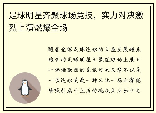足球明星齐聚球场竞技，实力对决激烈上演燃爆全场