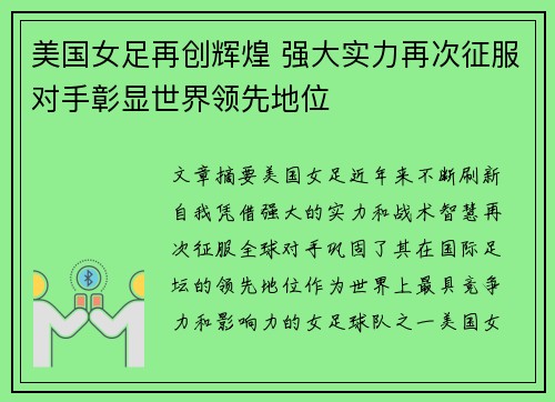 美国女足再创辉煌 强大实力再次征服对手彰显世界领先地位