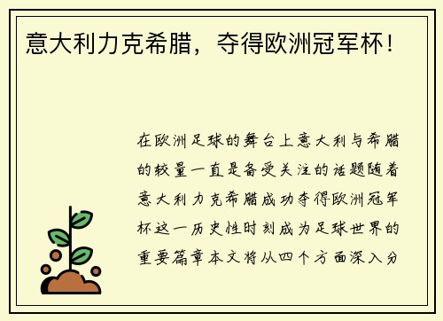 意大利力克希腊，夺得欧洲冠军杯！