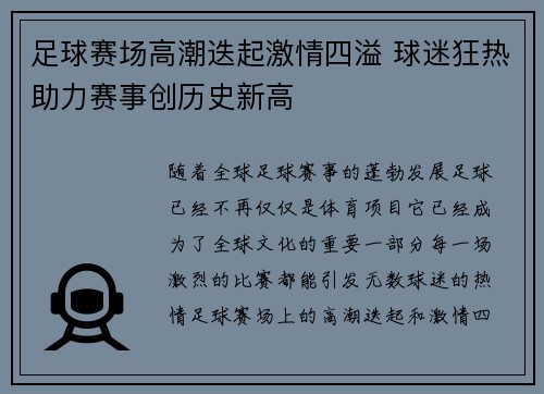 足球赛场高潮迭起激情四溢 球迷狂热助力赛事创历史新高