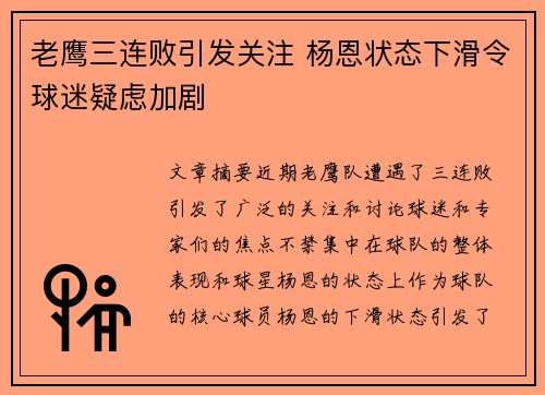 老鹰三连败引发关注 杨恩状态下滑令球迷疑虑加剧