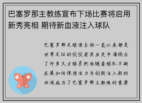 巴塞罗那主教练宣布下场比赛将启用新秀亮相 期待新血液注入球队