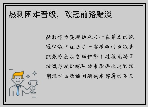 热刺困难晋级，欧冠前路黯淡