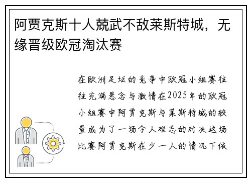 阿贾克斯十人兢武不敌莱斯特城，无缘晋级欧冠淘汰赛