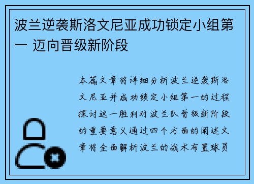 波兰逆袭斯洛文尼亚成功锁定小组第一 迈向晋级新阶段
