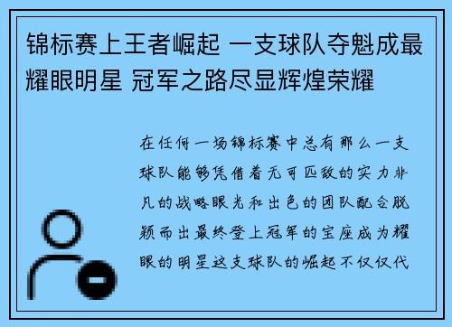 锦标赛上王者崛起 一支球队夺魁成最耀眼明星 冠军之路尽显辉煌荣耀