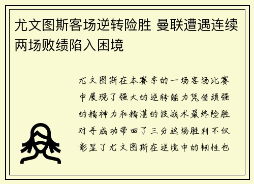 尤文图斯客场逆转险胜 曼联遭遇连续两场败绩陷入困境