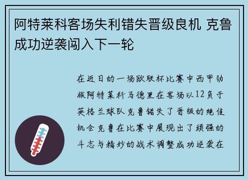 阿特莱科客场失利错失晋级良机 克鲁成功逆袭闯入下一轮