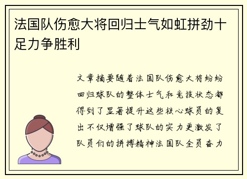 法国队伤愈大将回归士气如虹拼劲十足力争胜利