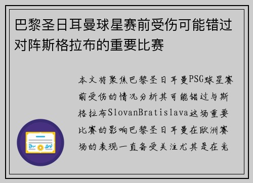 巴黎圣日耳曼球星赛前受伤可能错过对阵斯格拉布的重要比赛