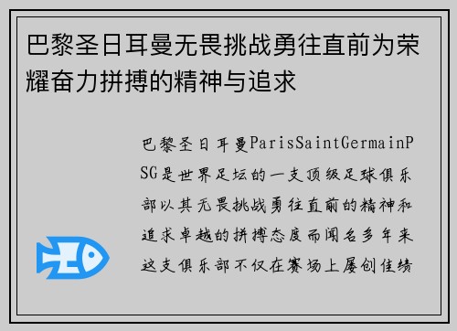 巴黎圣日耳曼无畏挑战勇往直前为荣耀奋力拼搏的精神与追求