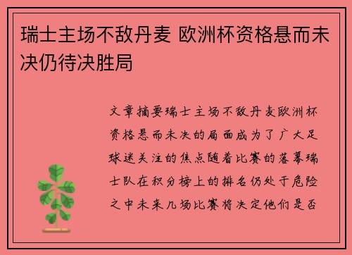 瑞士主场不敌丹麦 欧洲杯资格悬而未决仍待决胜局