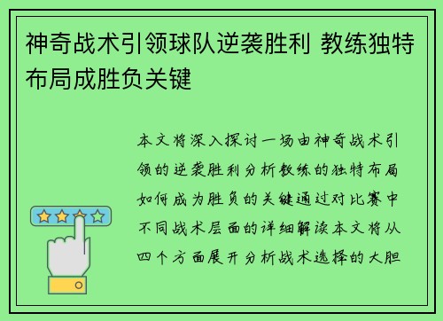 神奇战术引领球队逆袭胜利 教练独特布局成胜负关键