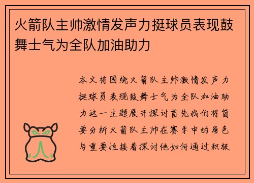 火箭队主帅激情发声力挺球员表现鼓舞士气为全队加油助力