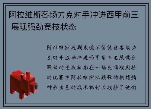 阿拉维斯客场力克对手冲进西甲前三 展现强劲竞技状态