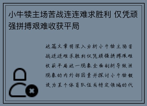 小牛犊主场苦战连连难求胜利 仅凭顽强拼搏艰难收获平局