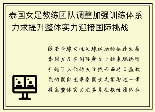 泰国女足教练团队调整加强训练体系 力求提升整体实力迎接国际挑战