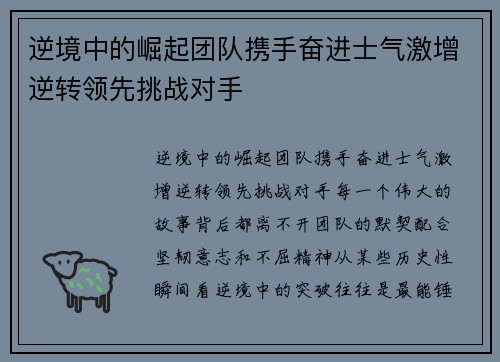 逆境中的崛起团队携手奋进士气激增逆转领先挑战对手