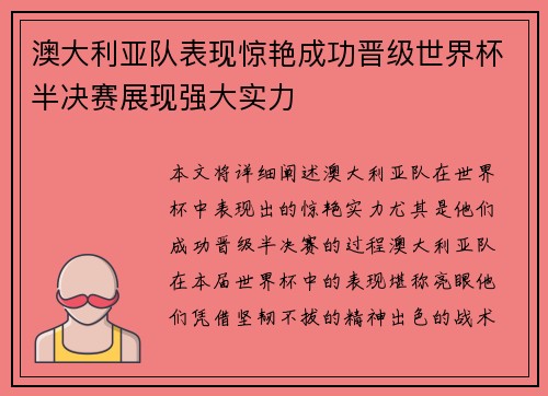 澳大利亚队表现惊艳成功晋级世界杯半决赛展现强大实力
