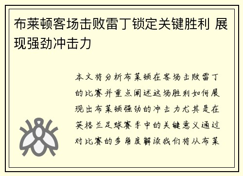 布莱顿客场击败雷丁锁定关键胜利 展现强劲冲击力