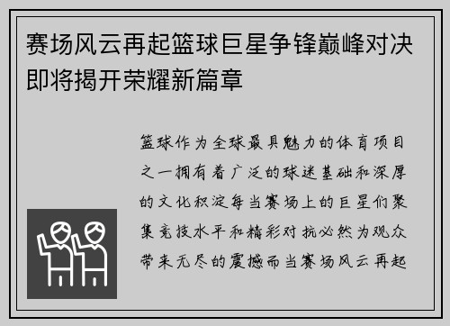 赛场风云再起篮球巨星争锋巅峰对决即将揭开荣耀新篇章