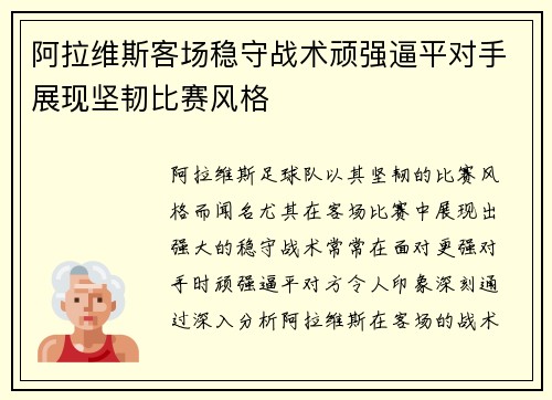 阿拉维斯客场稳守战术顽强逼平对手展现坚韧比赛风格