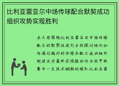 比利亚雷亚尔中场传球配合默契成功组织攻势实现胜利