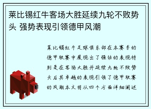 莱比锡红牛客场大胜延续九轮不败势头 强势表现引领德甲风潮